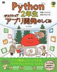 Python2年生 デスクトップアプリ開発のしくみ 体験してわかる！会話でまなべる！