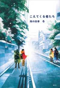 こえてくる者たち　翔の四季　冬