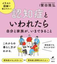 健康ライブラリー<br> 認知症といわれたら　自分と家族が、いまできること