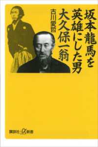 講談社＋α新書<br> 坂本龍馬を英雄にした男　大久保一翁