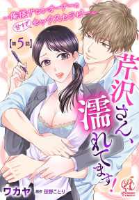 芹沢さん、濡れてます！　～俺様サロンオーナーの甘すぎセックスセラピー～【第5話】