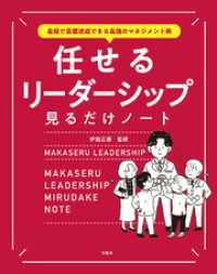 最短で目標達成できる最強のマネジメント術 任せるリーダーシップ見るだけノート