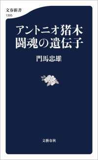 アントニオ猪木　闘魂の遺伝子 文春新書