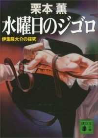 講談社文庫　伊集院大介の探求　15冊セット