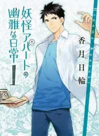 講談社文庫　妖怪アパートの幽雅な日常　10冊セット