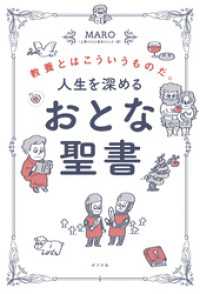 人生を深める　おとな聖書　教養とはこういうものだ。