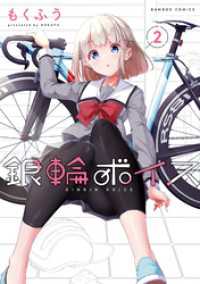 銀輪ボイス (2) バンブーコミックス