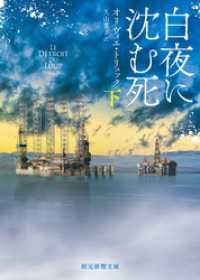 創元推理文庫<br> 白夜に沈む死　下