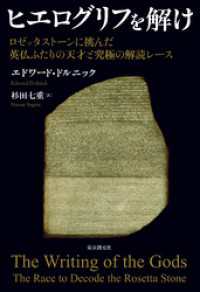 ヒエログリフを解け　ロゼッタストーンに挑んだ英仏ふたりの天才と究極の解読レース