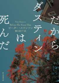 だからダスティンは死んだ 創元推理文庫
