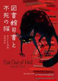 図書館司書と不死の猫 創元推理文庫