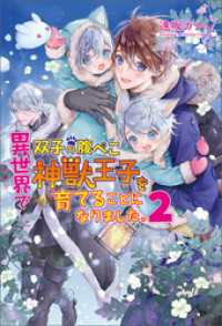 コスミック文庫α<br> 異世界で双子の腹ぺこ神獣王子を育てることになりました。2