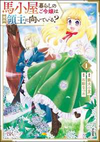 BKコミックスf<br> 馬小屋暮らしのご令嬢は案外領主に向いている？ コミック版 （1）