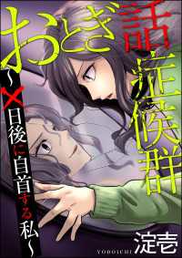 おとぎ話症候群 ～×日後に自首する私～ comic meltyKILL
