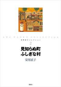 見知らぬ町ふしぎな村 安房直子コレクション