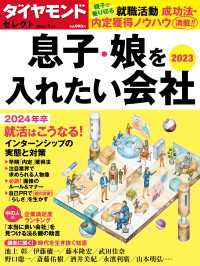 ダイヤモンド・セレクト　２３年１月号  息子・娘を入れたい会社２０２３ ダイヤモンド・セレクト