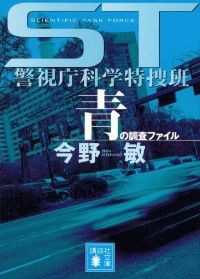講談社文庫 ＳＴ警視庁科学特捜班　（エピソードゼロ＆プロフェッション含む）13冊