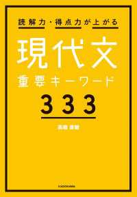 読解力・得点力が上がる 現代文重要キーワード333