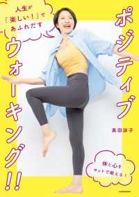 単行本<br> 人生が「楽しい！」であふれだす　ポジティブウォーキング！！