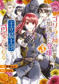 ゴリラの神から加護された令嬢は王立騎士団で可愛がられる 3 ＦＬＯＳ　ＣＯＭＩＣ