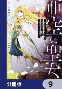 亜空の聖女 ～妹に濡れ衣を着せられた最強魔術師は、正体を隠してやり直す～【分冊版】　9 ＦＬＯＳ　ＣＯＭＩＣ