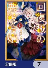 回復職の悪役令嬢【分冊版】　7 ＦＬＯＳ　ＣＯＭＩＣ