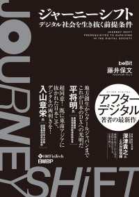 ジャーニーシフト　デジタル社会を生き抜く前提条件