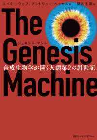 ジェネシス・マシン　合成生物学が開く人類第2の創世記