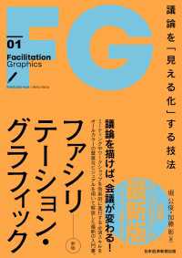 ファシリテーション・グラフィック[新版]　議論を「見える化」する技法 日本経済新聞出版