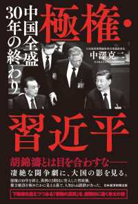 極権・習近平　中国全盛30年の終わり 日本経済新聞出版