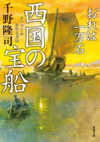 双葉文庫<br> おれは一万石 ： 23 西国の宝船
