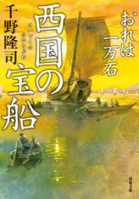 おれは一万石 ： 23 西国の宝船 双葉文庫