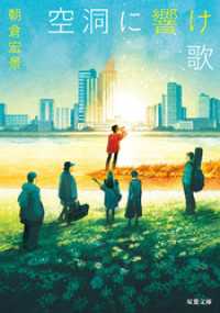 空洞に響け歌 双葉文庫