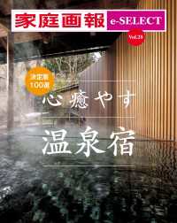 家庭画報 e-SELECT Vol.28 決定版100選 心癒やす温泉宿 [雑誌]