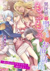 異世界で聖なるもふもふのお世話係～夜は私がなでなでされて困ります！～【完全版】 アマゾナイトノベルズ