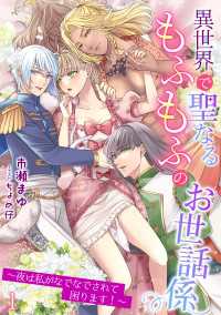 異世界で聖なるもふもふのお世話係～夜は私がなでなでされて困ります！～（１） アマゾナイトノベルズ