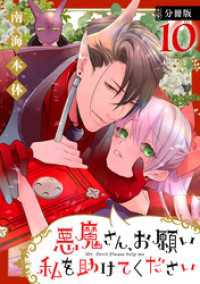 悪魔さん、お願い私を助けてください！　分冊版（１０）