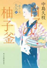 白子の柚子釜　一膳めし屋丸九（四） 時代小説文庫