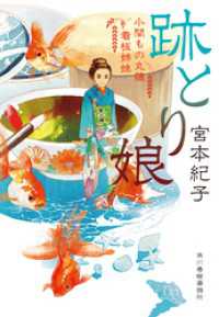 跡とり娘　小間もの丸藤看板姉妹 時代小説文庫