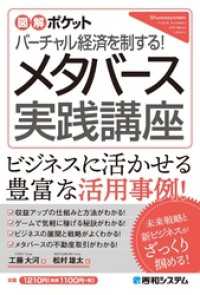 図解ポケット バーチャル経済を制する！ メタバース実践講座