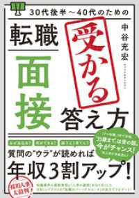 30代後半～40代のための 転職「面接」受かる答え方