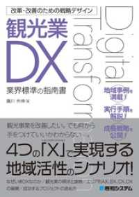 改革・改善のための戦略デザイン 観光業DX