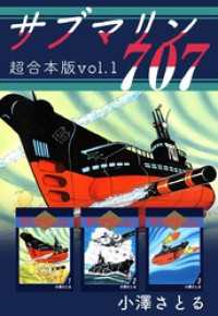 サブマリン707 超合本版 1巻 / 小澤さとる【著】 ＜電子版