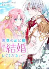 悪党のお父様、私と結婚してください　【タテヨミ】第18話 piccomics