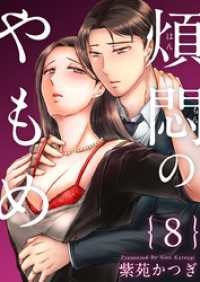 煩悶のやもめ 8巻 Comicベガス