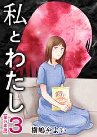 私とわたし　単行本版 3巻 ティアード