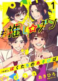 ティアード<br> ＃推し☆ダン　ｆｅａｔ．ぼくたちのあそびば 1巻