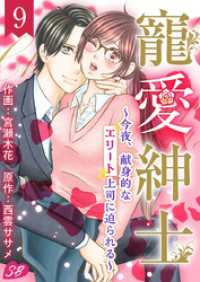 寵愛紳士～今夜、献身的なエリート上司に迫られる～ 9巻 メルティルージュ