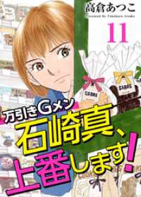 万引きＧメン石崎真、上番します！ 11巻 まんが王国コミックス