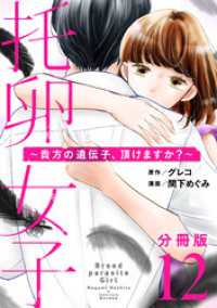 托卵女子～貴方の遺伝子、頂けますか？～【分冊版】12 コミックMELO